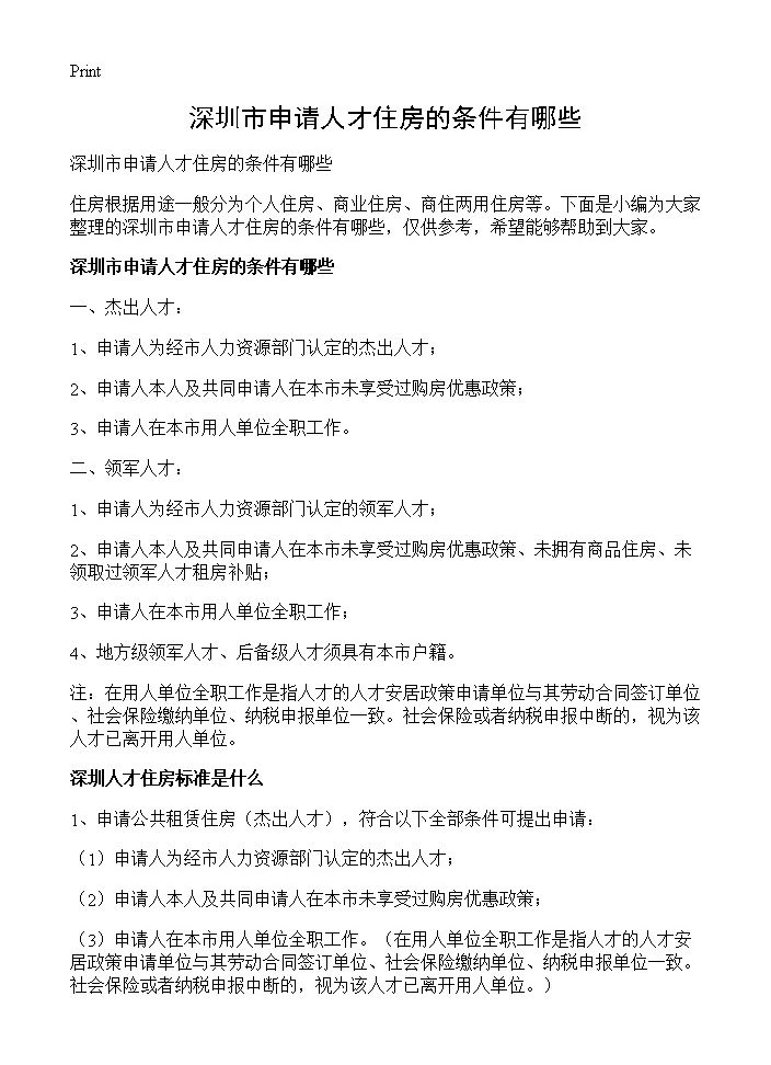 深圳市申请人才住房的条件有哪些