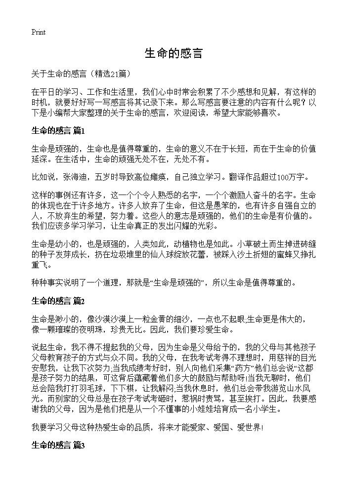 生命的感言21篇