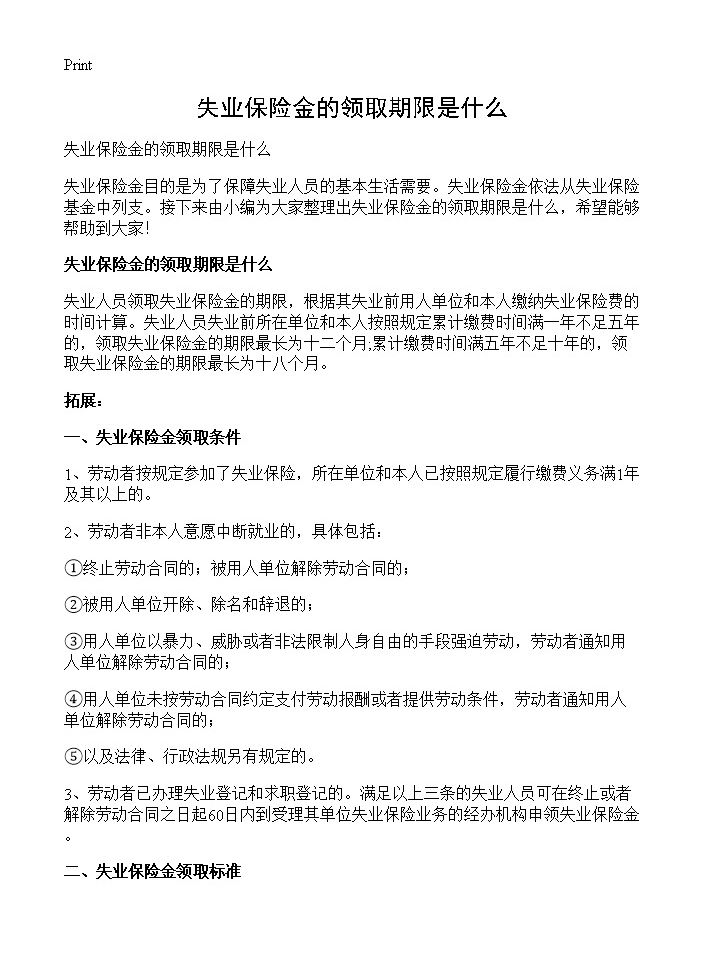 失业保险金的领取期限是什么