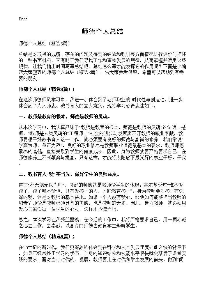 师德个人总结8篇