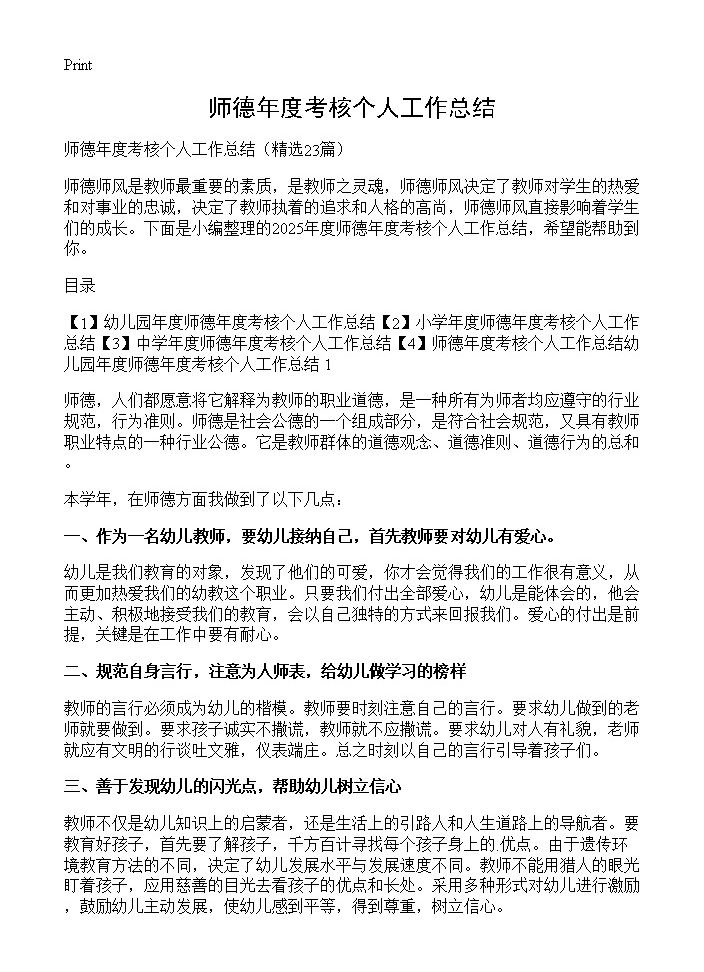 师德年度考核个人工作总结23篇