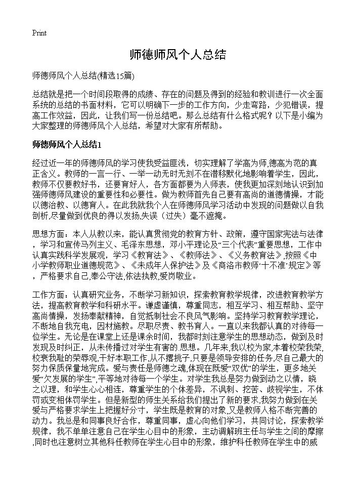 师德师风个人总结15篇