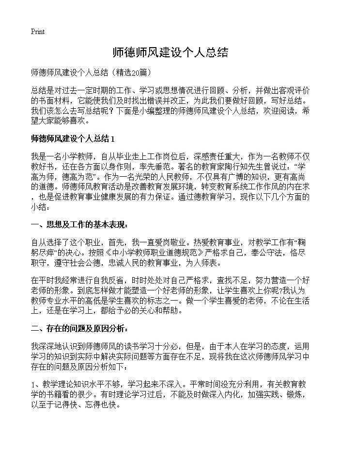 师德师风建设个人总结20篇