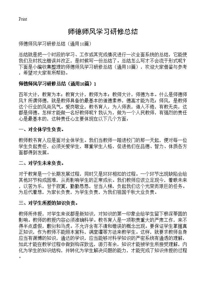 师德师风学习研修总结10篇