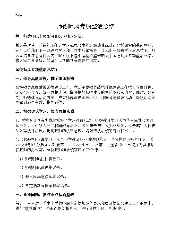 师德师风专项整治总结24篇