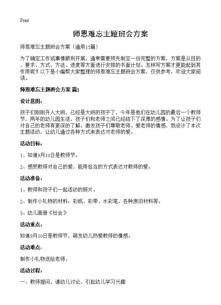 师恩难忘主题班会方案15篇