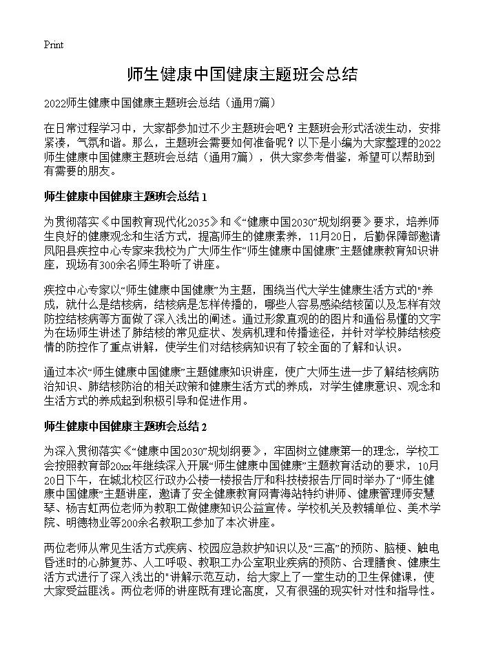 师生健康中国健康主题班会总结7篇