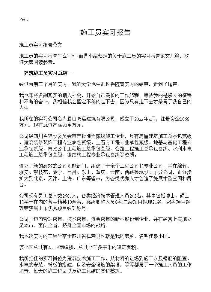 施工员实习报告