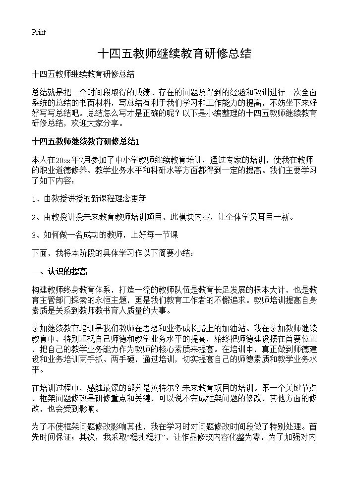 十四五教师继续教育研修总结