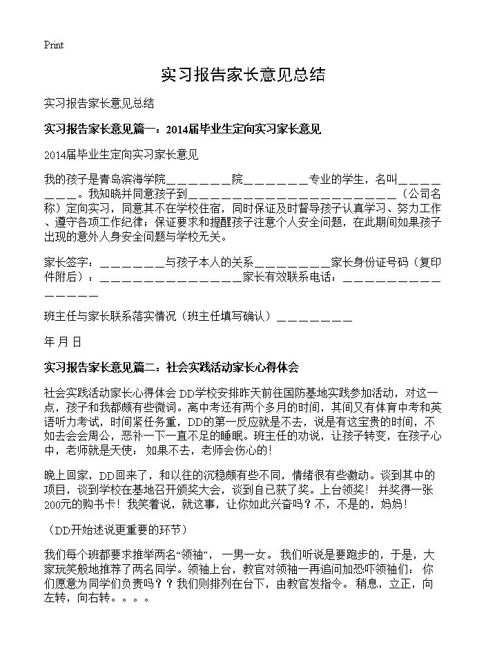 实习报告家长意见总结