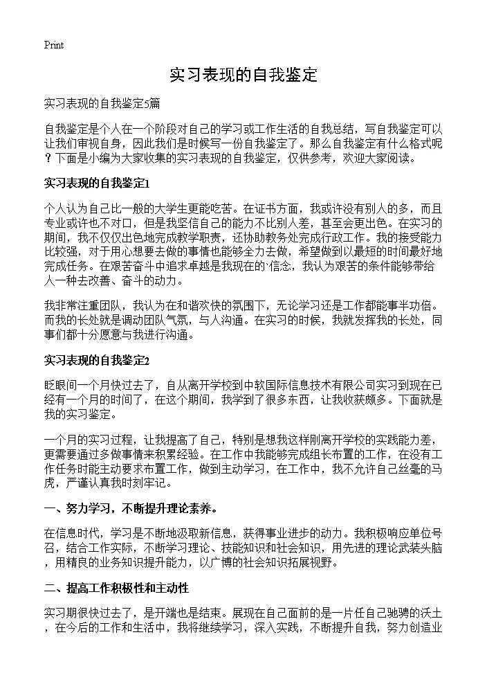 实习表现的自我鉴定