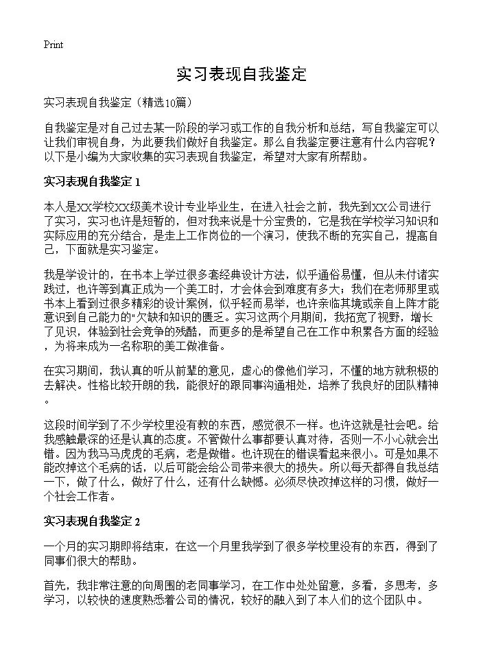 实习表现自我鉴定10篇