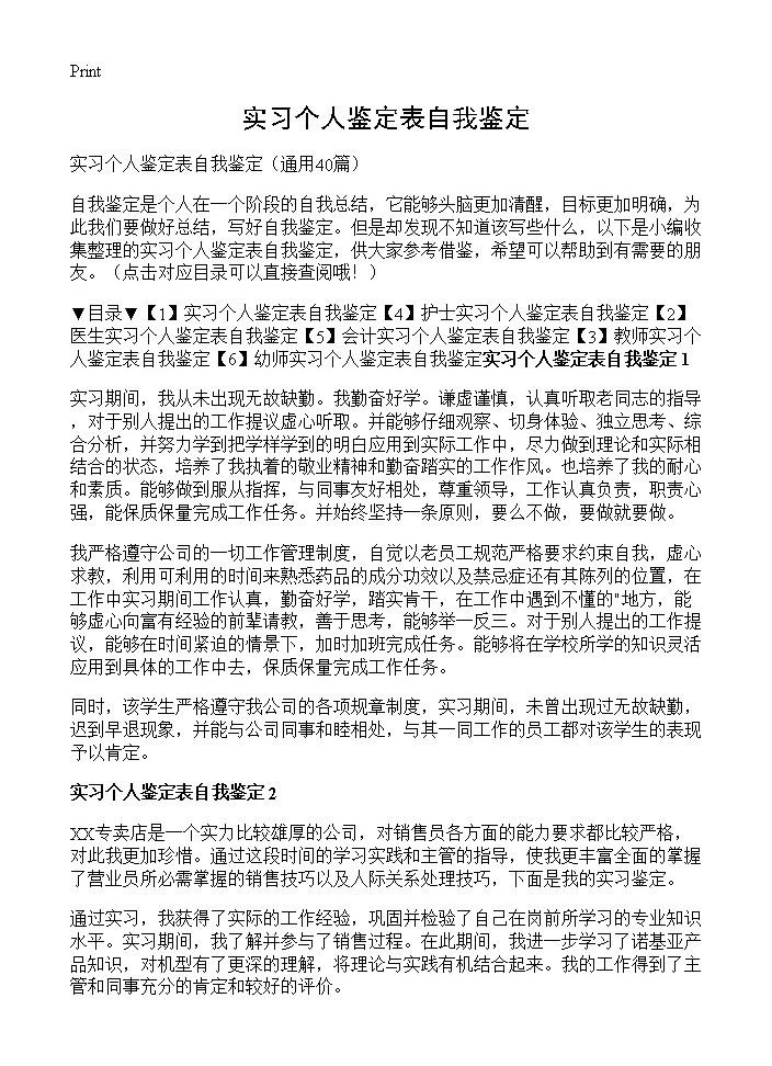 实习个人鉴定表自我鉴定40篇