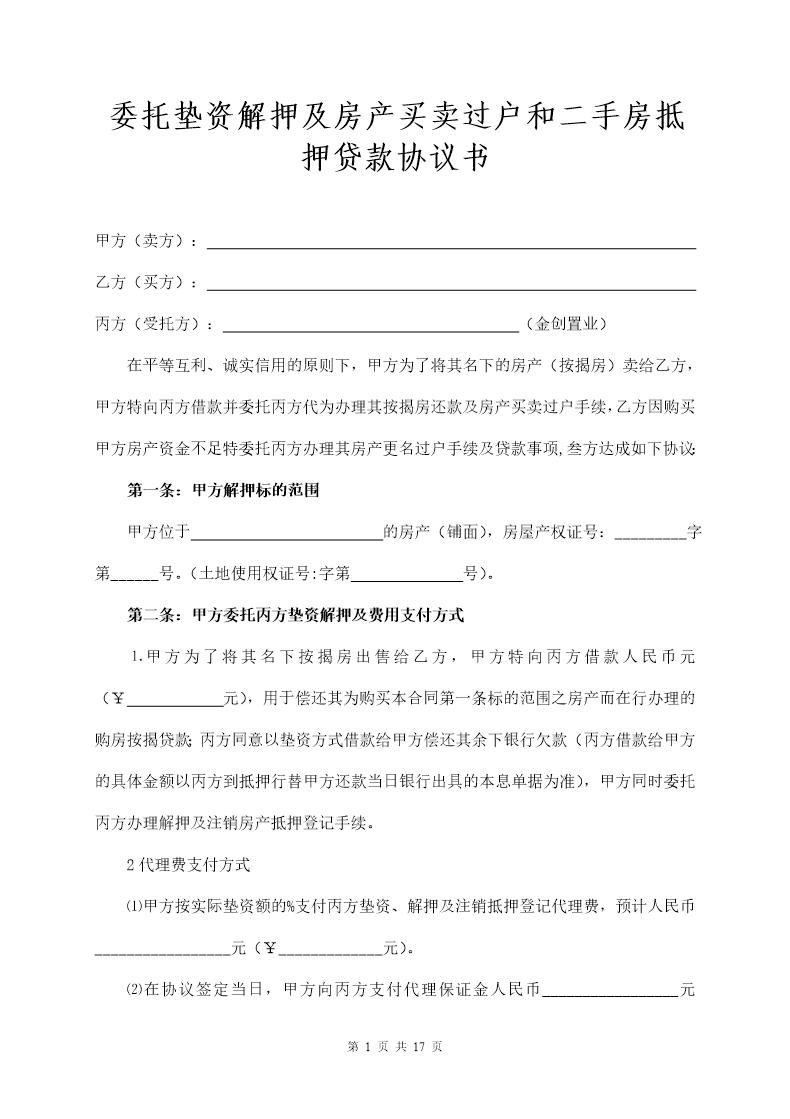 委托垫资解押及房产买卖过户和二手房抵押贷款协议书