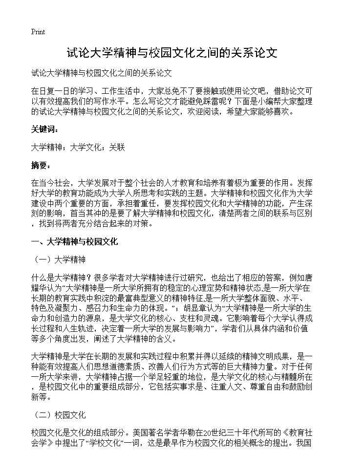 试论大学精神与校园文化之间的关系论文