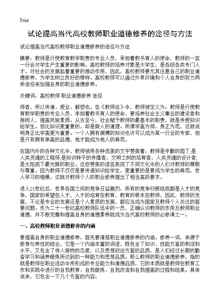 试论提高当代高校教师职业道德修养的途径与方法