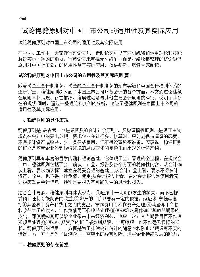 试论稳健原则对中国上市公司的适用性及其实际应用