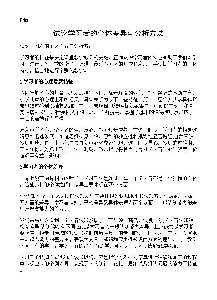 试论学习者的个体差异与分析方法