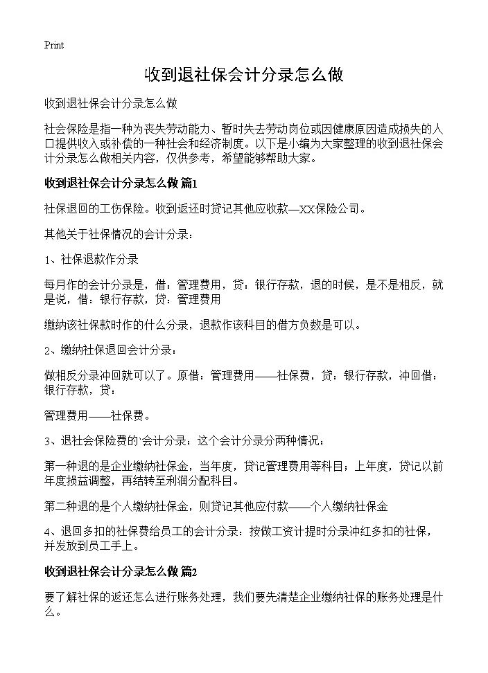 收到退社保会计分录怎么做