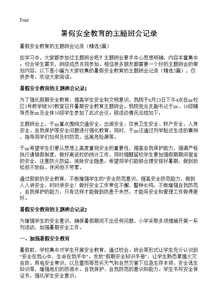 暑假安全教育的主题班会记录5篇