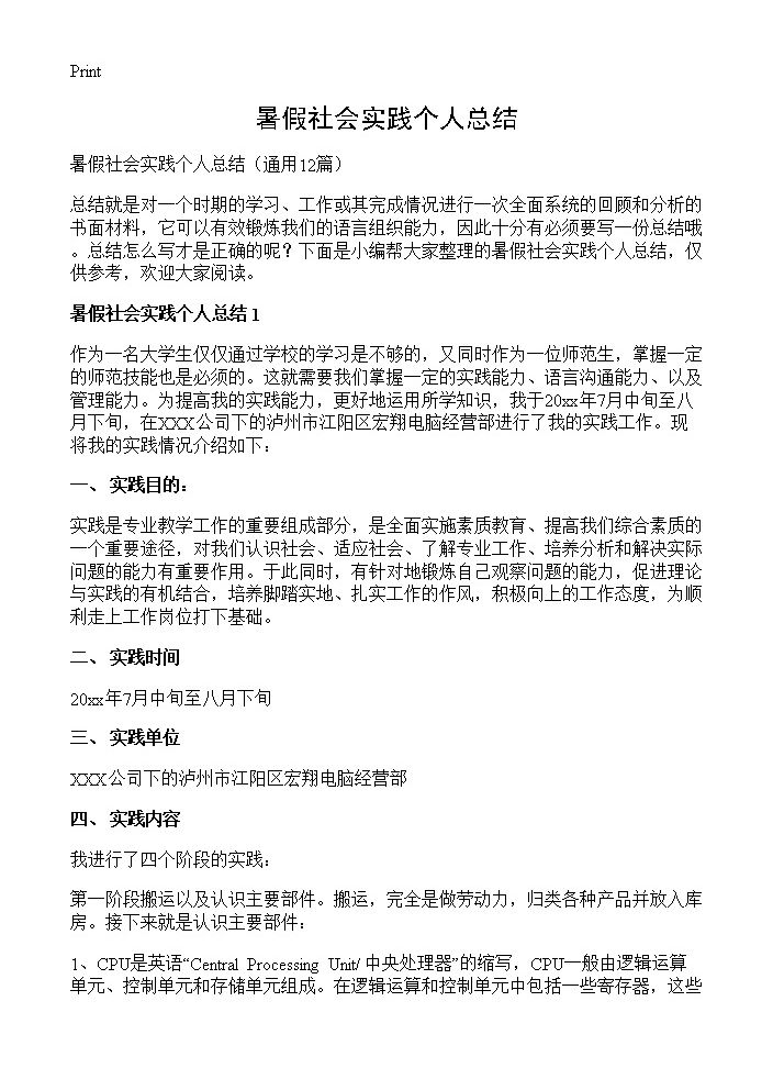 暑假社会实践个人总结12篇