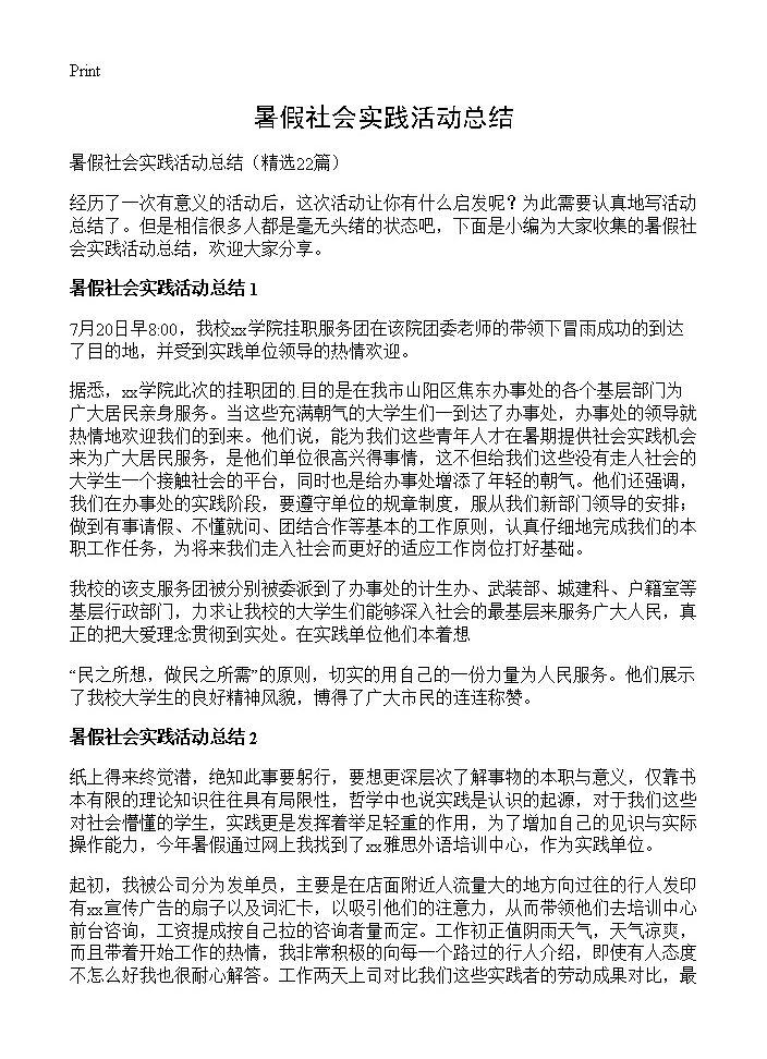 暑假社会实践活动总结22篇