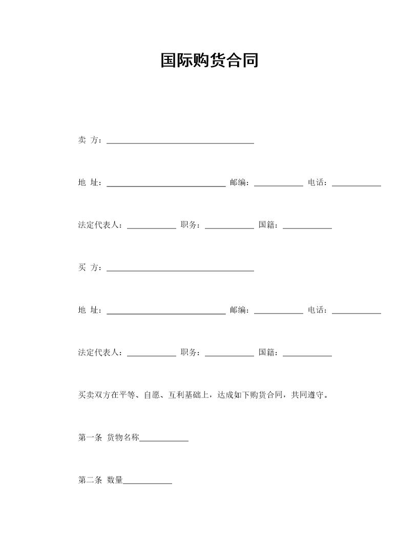 国际购货合同电子版