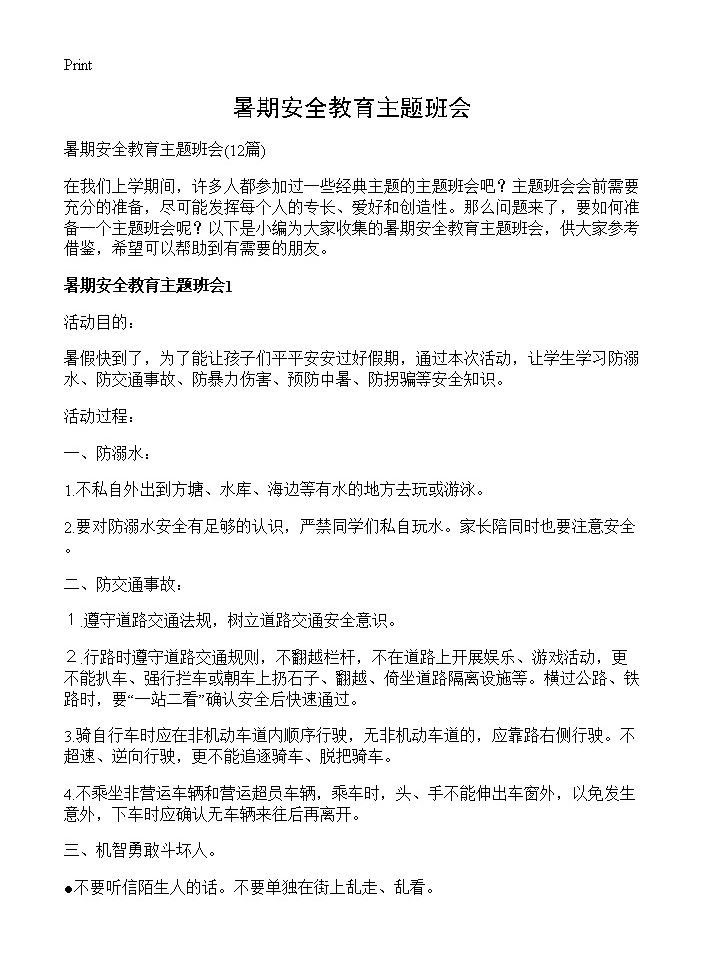 暑期安全教育主题班会12篇