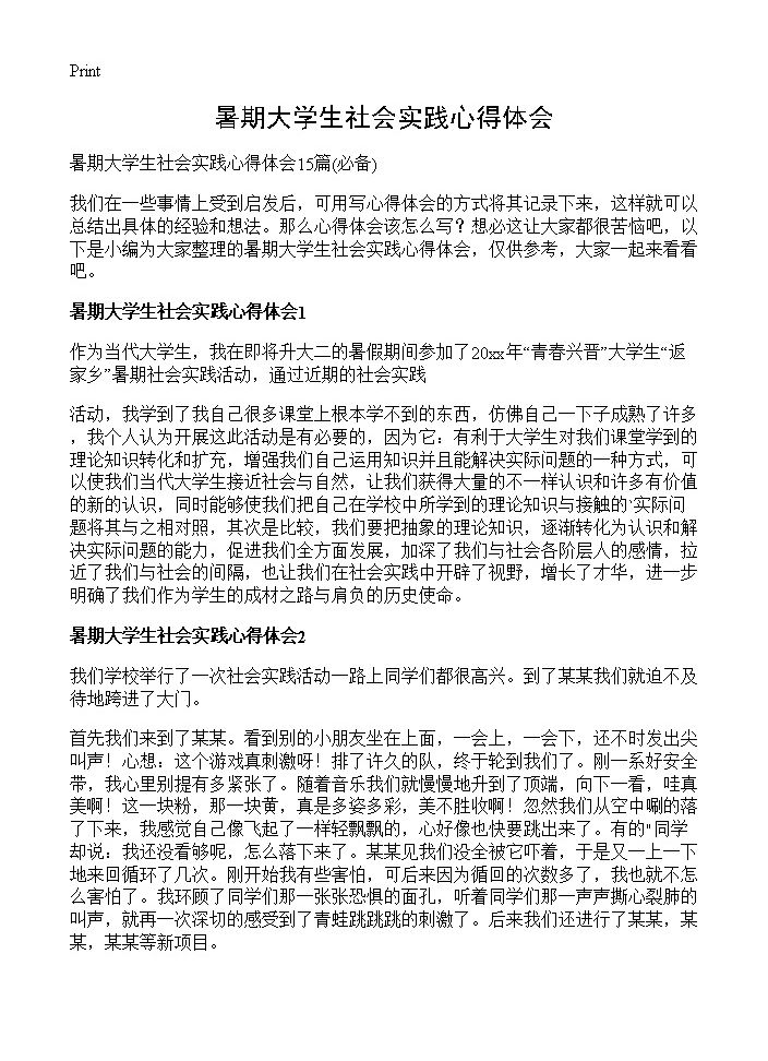 暑期大学生社会实践心得体会