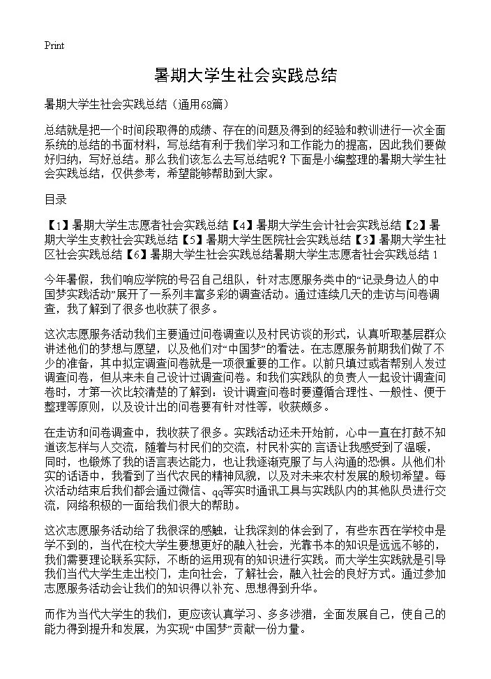 暑期大学生社会实践总结68篇