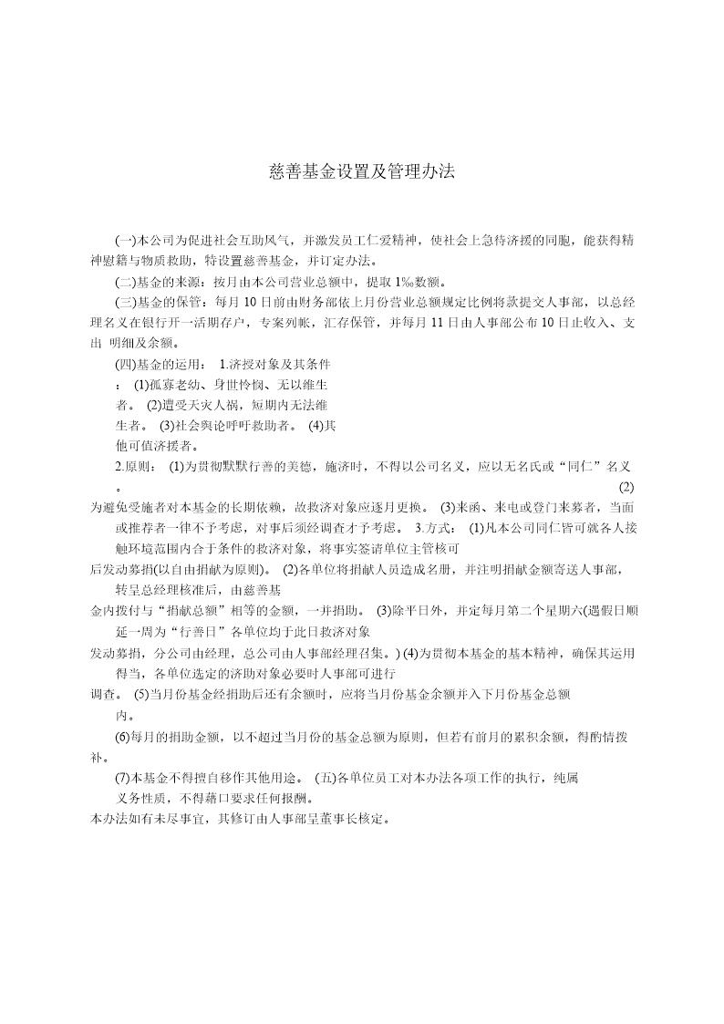 慈善基金设置及管理办法