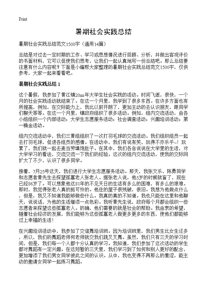 暑期社会实践总结14篇