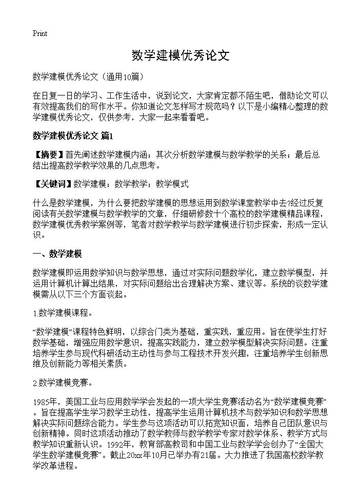 数学建模优秀论文10篇