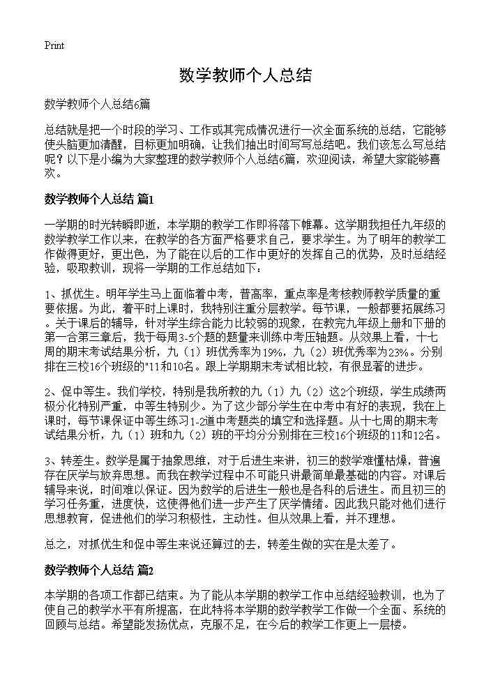 数学教师个人总结