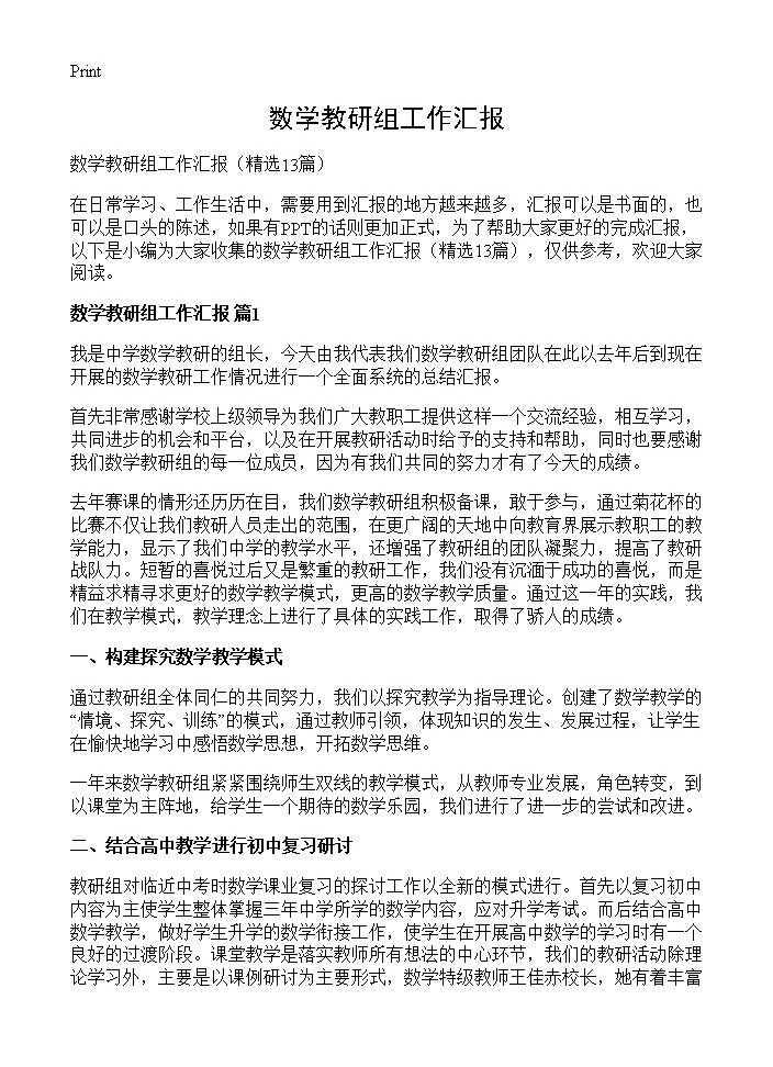 数学教研组工作汇报13篇