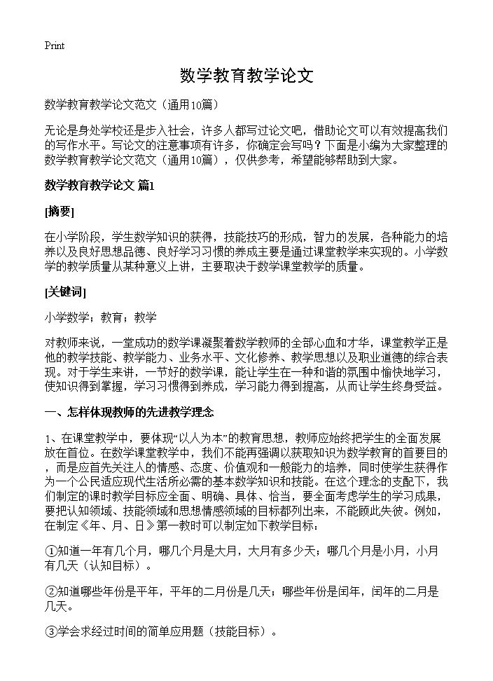 数学教育教学论文10篇