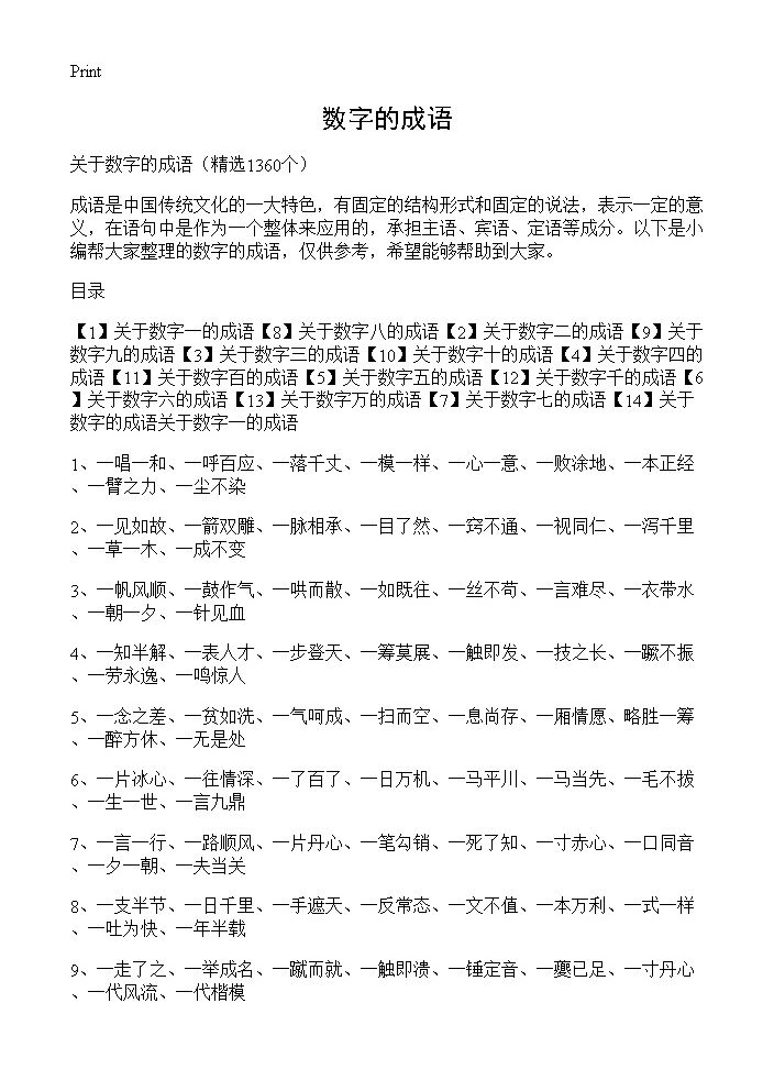 数字的成语1360篇