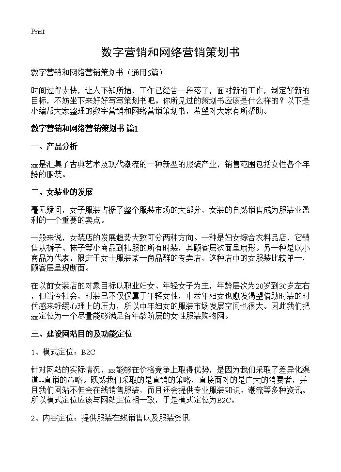 数字营销和网络营销策划书5篇