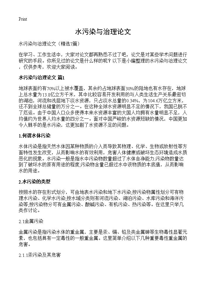 水污染与治理论文7篇