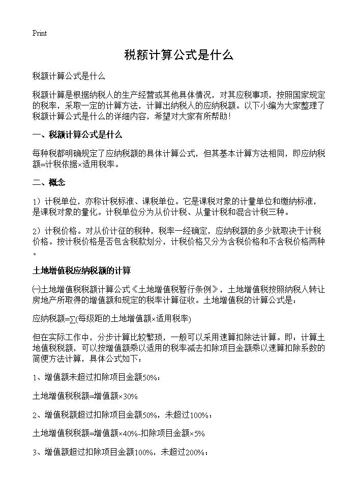 税额计算公式是什么