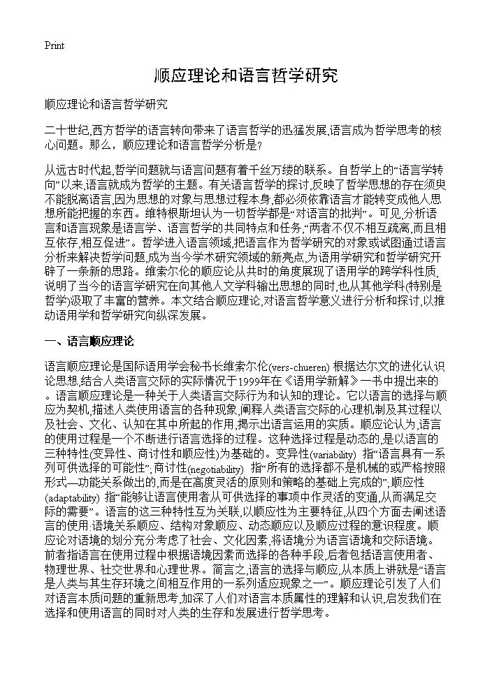 顺应理论和语言哲学研究