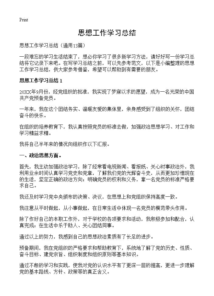 思想工作学习总结13篇