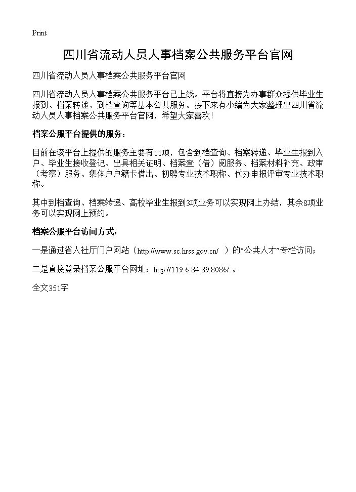 四川省流动人员人事档案公共服务平台官网