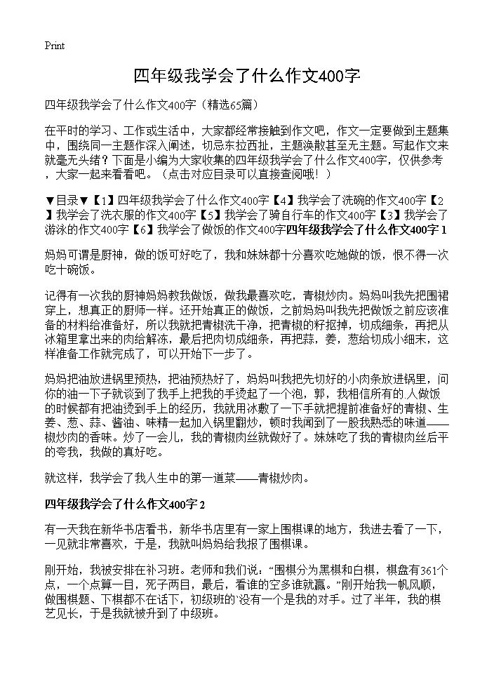 四年级我学会了什么作文400字65篇