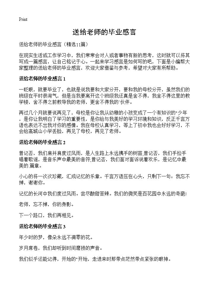 送给老师的毕业感言11篇