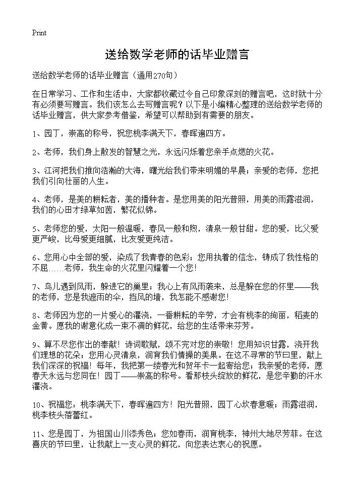 送给数学老师的话毕业赠言270篇