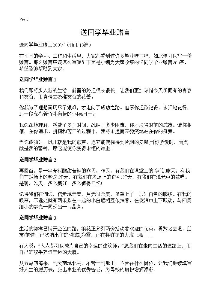 送同学毕业赠言13篇