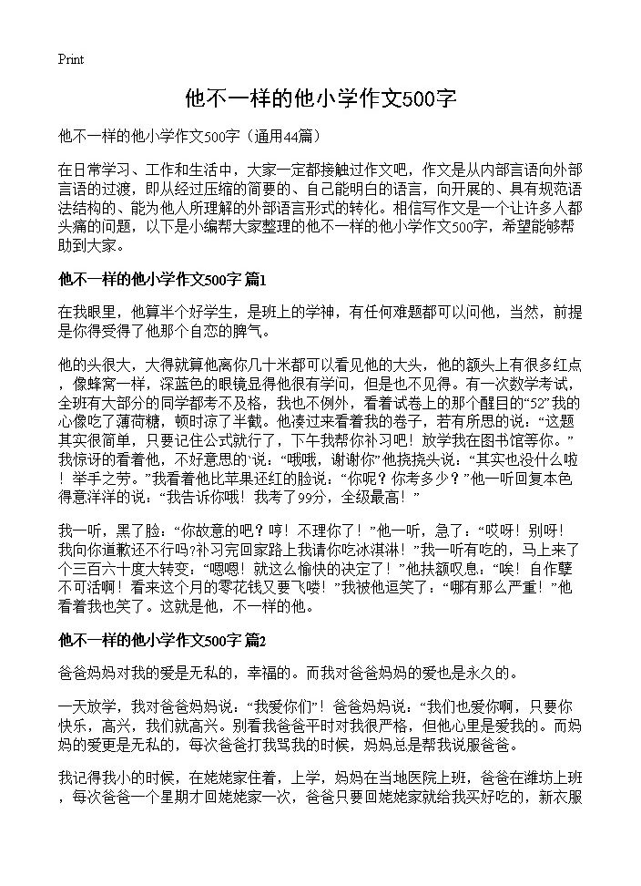 他不一样的他小学作文500字44篇