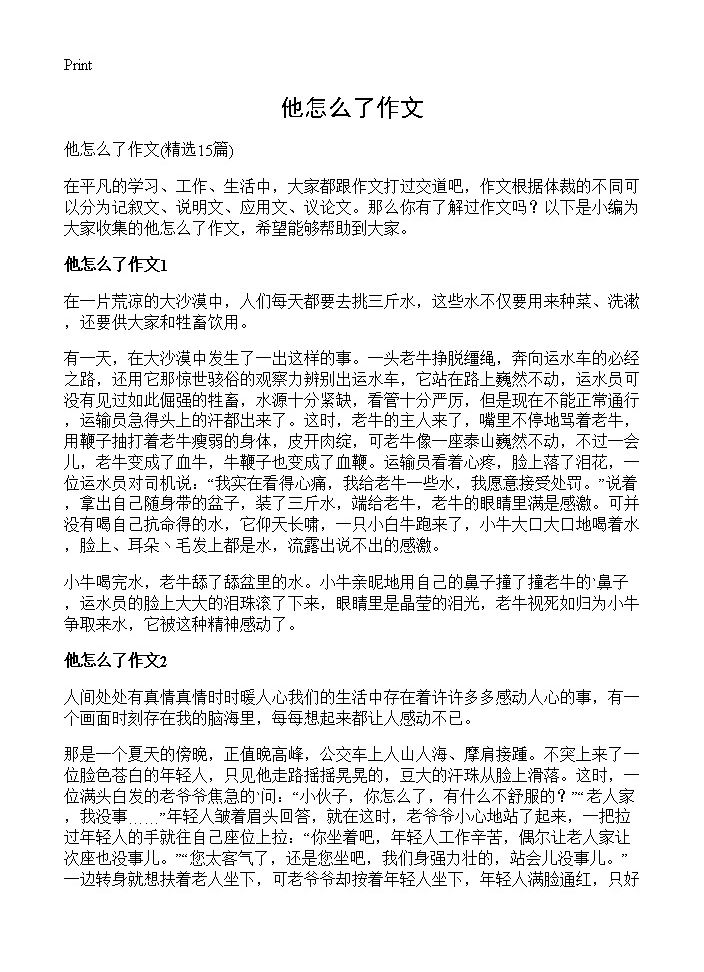 他怎么了作文15篇