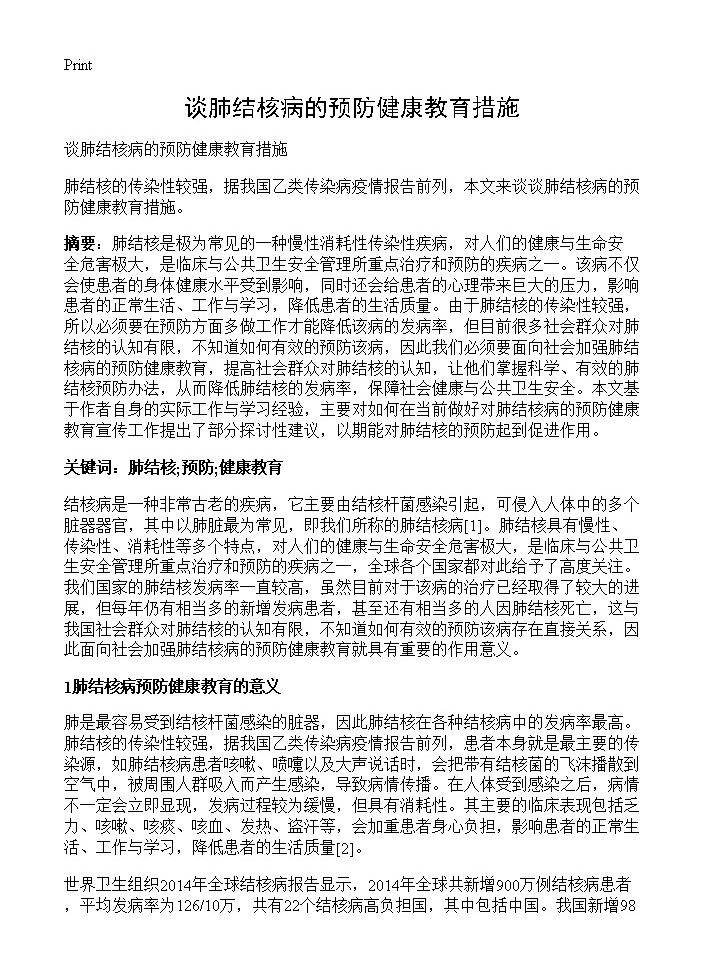 谈肺结核病的预防健康教育措施